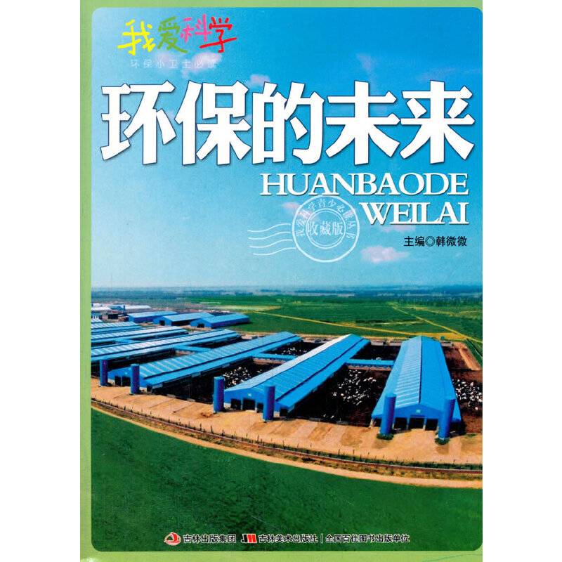 环保的未来(我爱科学・环保小卫士)