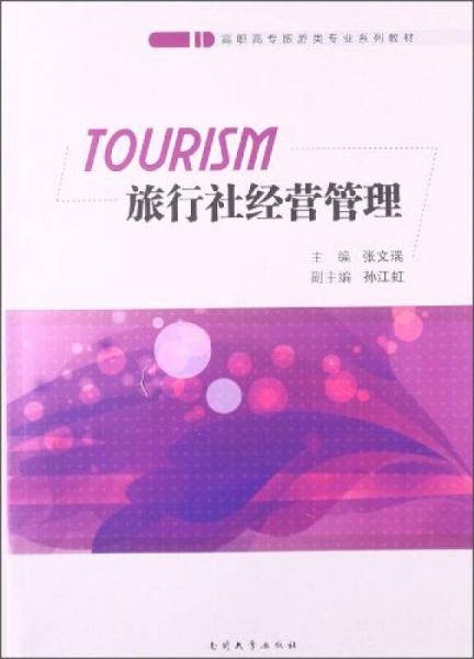 旅行社经营管理/高职高专旅游类专业系列教材
