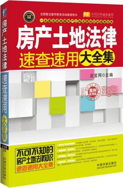 实用百科速查速用：房产土地法律速查速用大全集（实用珍藏版）