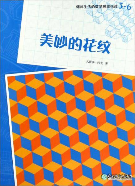 爆炸生活的数学思维悦读