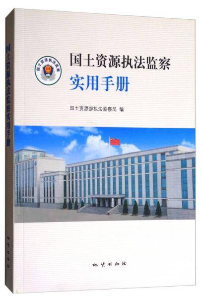 国土资源执法监察实用手册