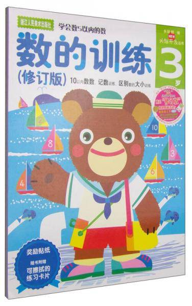 多湖辉新头脑开发丛书：数的训练（修订版 3岁）