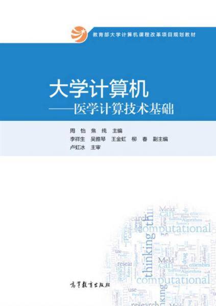 大学计算机--医学计算技术基础