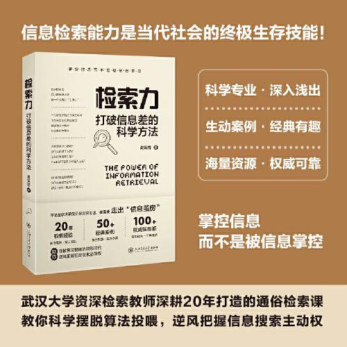 检索力：打破信息差的科学方法