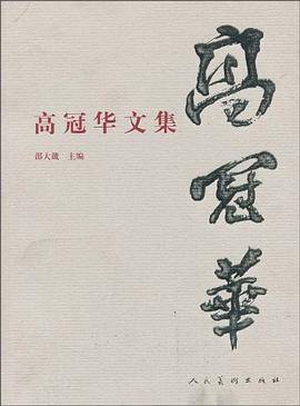 高冠华文集