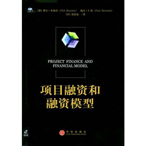 项目融资和融资模型