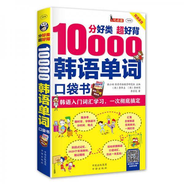 分好类 超好背 10000韩语单词 韩语入门词汇学习，一次彻底搞定