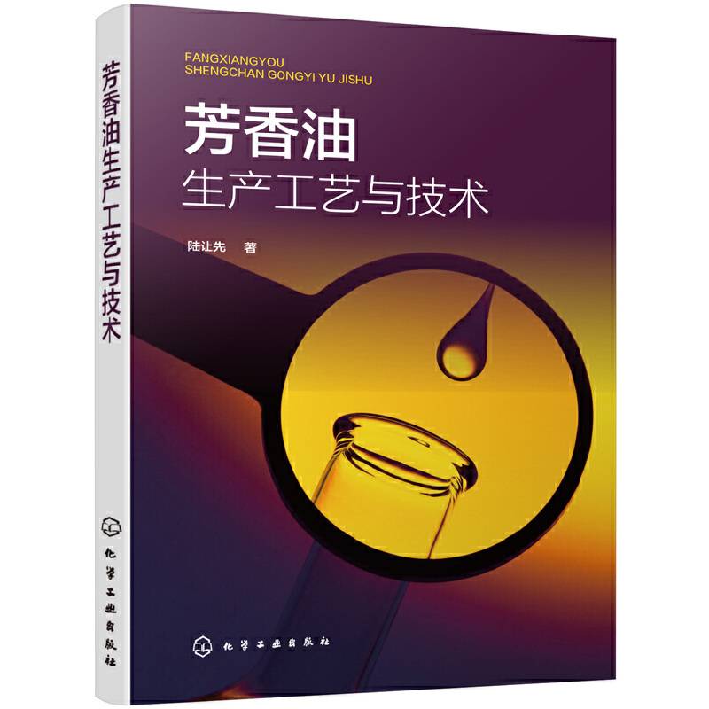芳香油生产工艺与技术