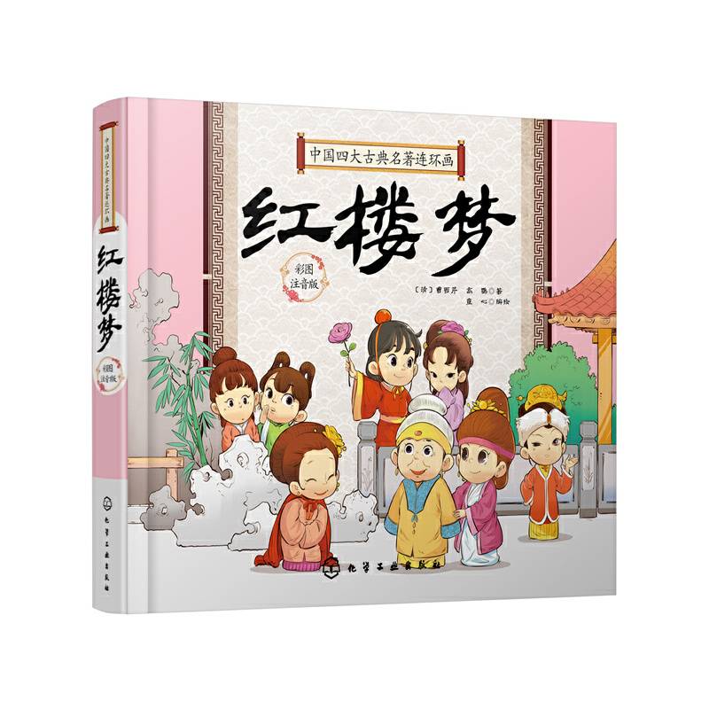 中国四大古典名著连环画. 红楼梦