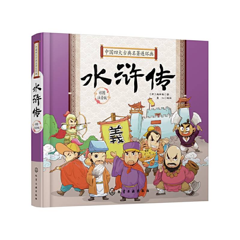 中国四大古典名著连环画. 水浒传