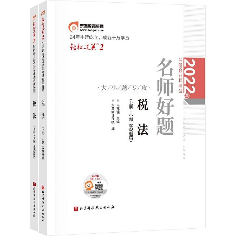 东奥会计 轻松过关2 2022年注册会计师考试名师好题-大小题专攻 税法
