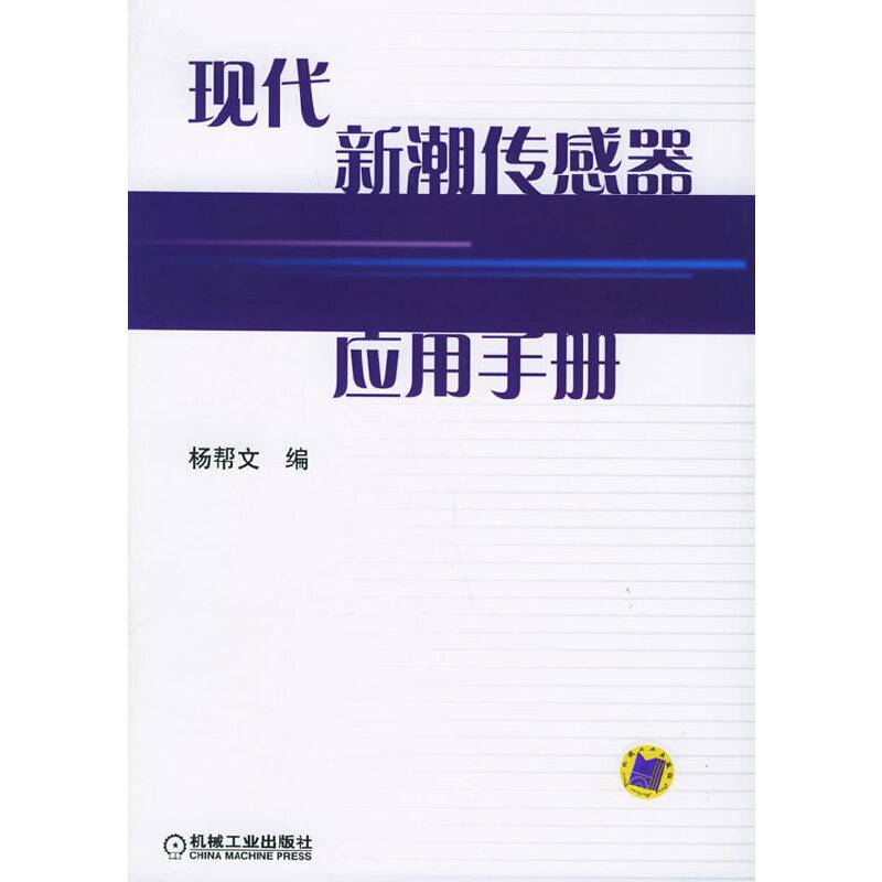 现代新潮传感器应用手册
