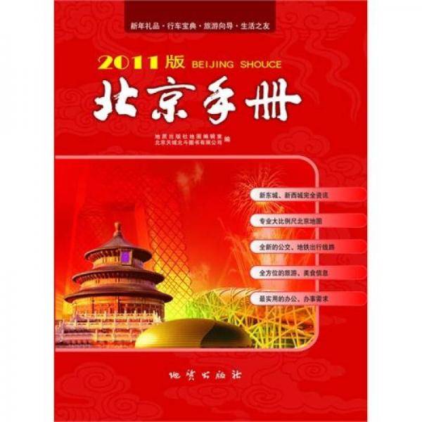 北京手册2011版