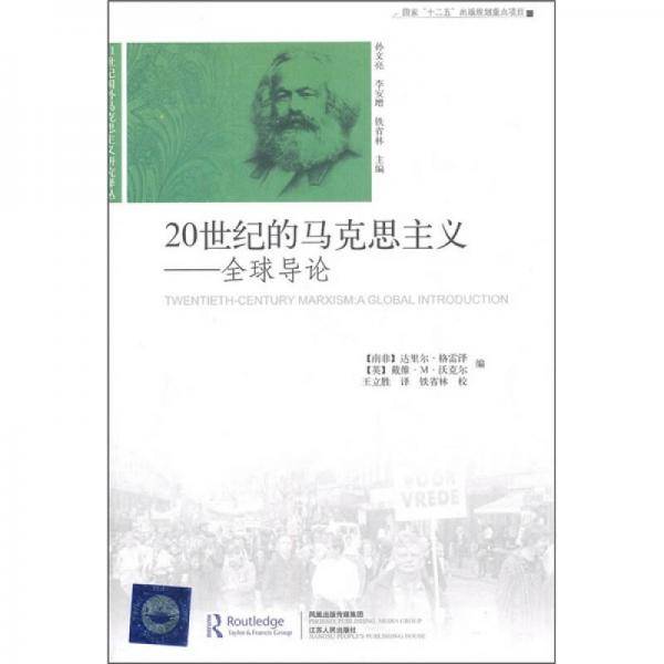 20世纪的马克思主义