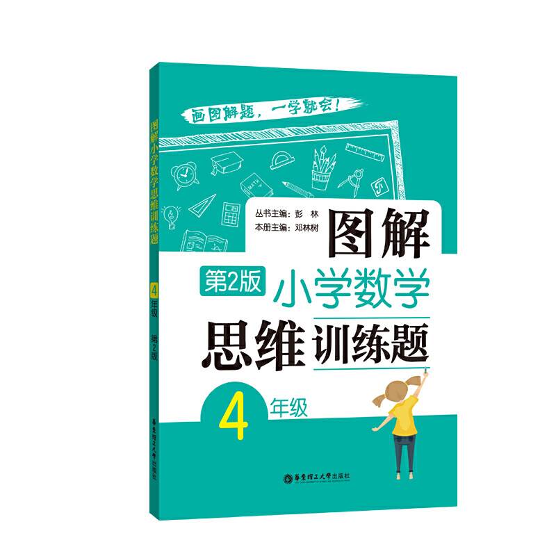 图解小学数学思维训练题第2版