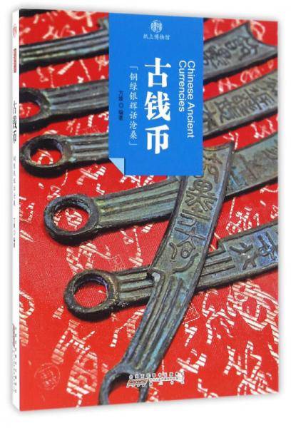 印象中国・纸上博物馆・古钱币