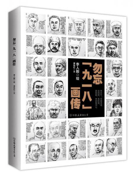 勿忘“九一八”画传