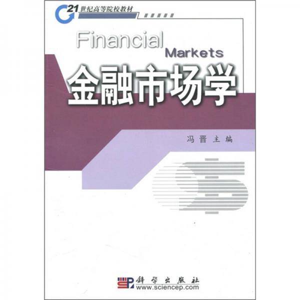 金融市场学