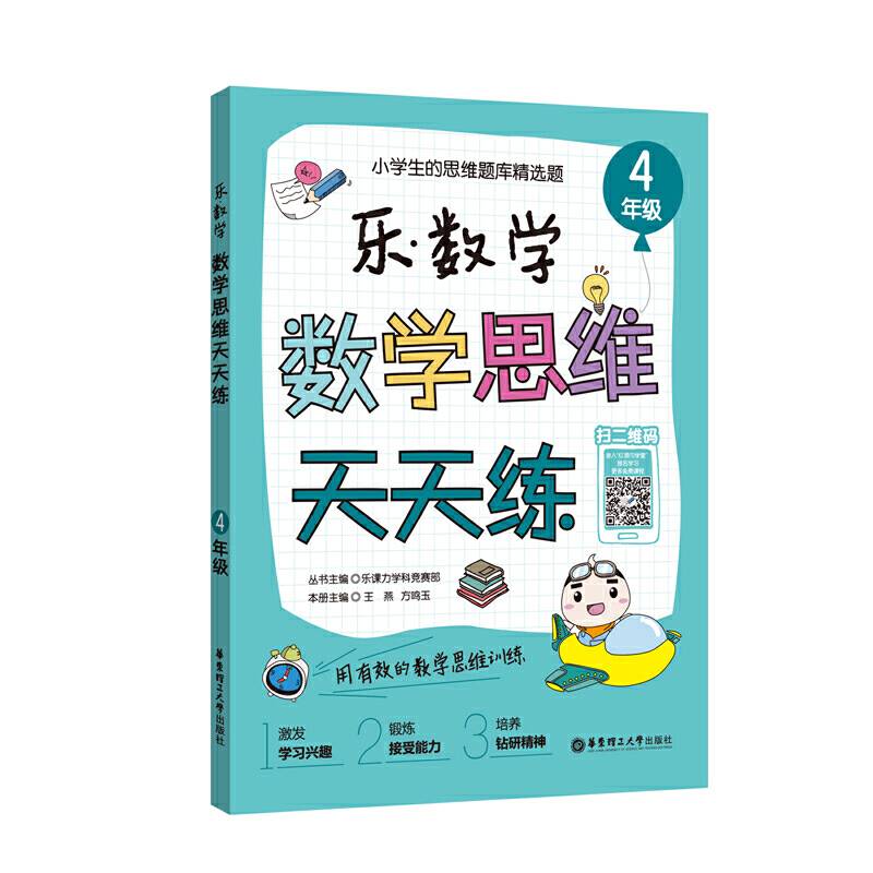 乐.数学  数学思维天天练