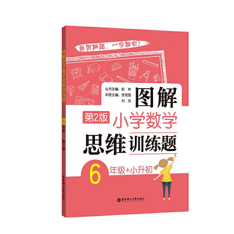 图解小学数学思维训练题第2版