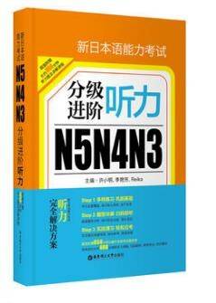 新日本语能力考试N5N4N3分级进阶 听力