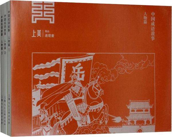 中国成语故事（人物篇 套装共3册）