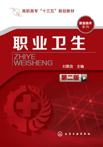 职业卫生(刘景良)(第二版)