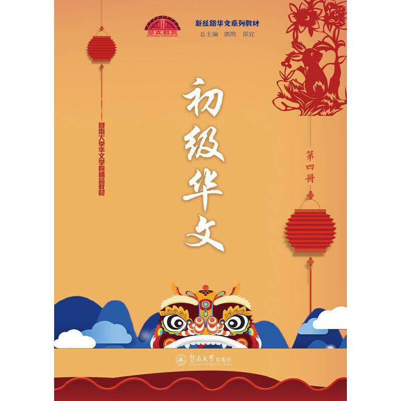初级华文（第四册）/新丝路华文系列教材