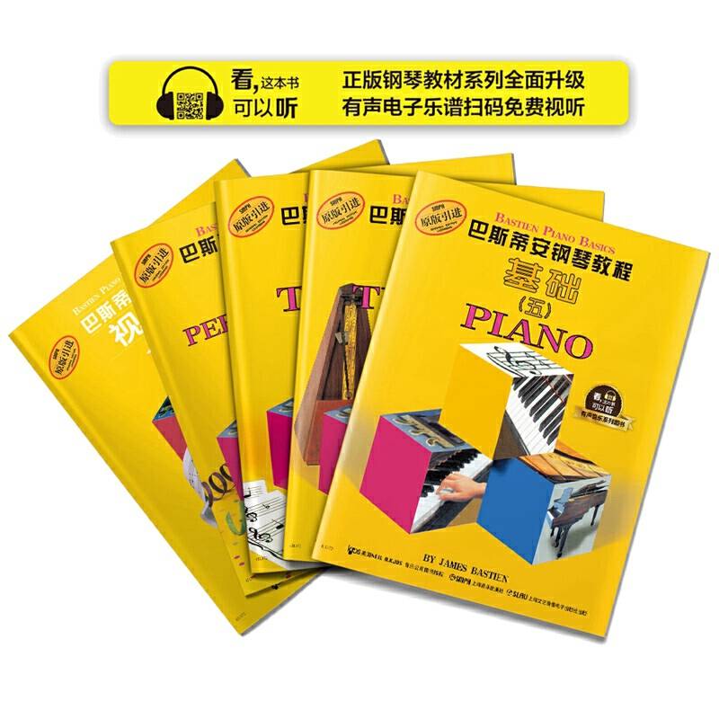 巴斯蒂安钢琴教程 5 有声音乐系列图书