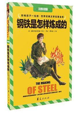 钢铁是怎样炼成的