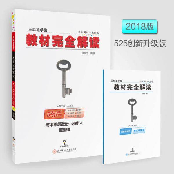 高中思想政治(必修4RJZZ创新升级版王后雄学案)/教材完全解读