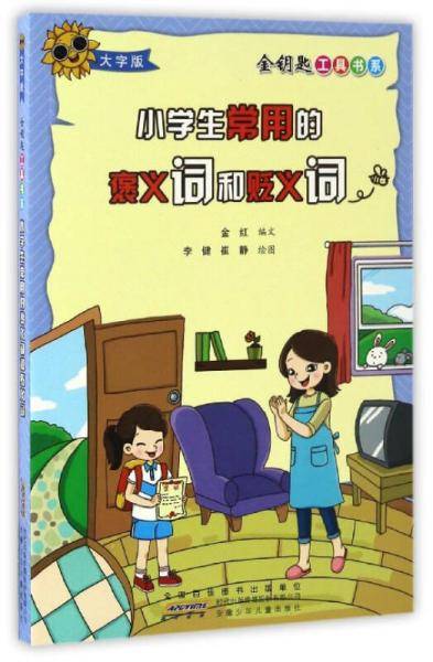 小学生常用的褒义词和贬义词（大字版）/金钥匙工具书系
