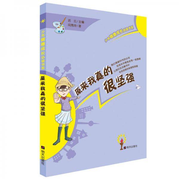 少年健康成长必读书系――原来我真的很坚强