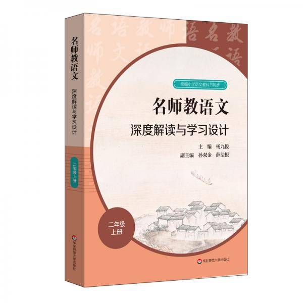 名师教语文：深度解读与学习设计二年级上册