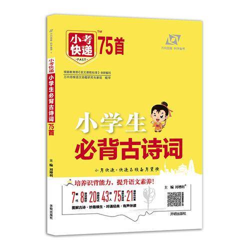 小学生必背古诗词75首（名校备考资源 图解古诗 有声伴读）