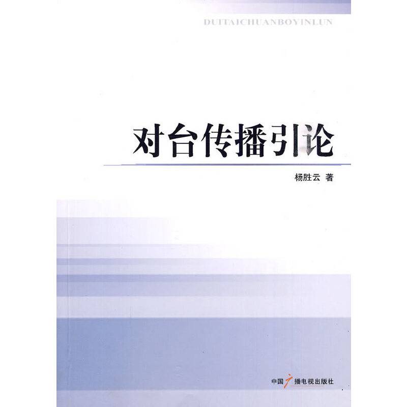 对台传播引论