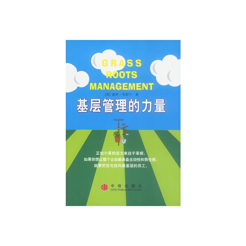 基层管理的力量
