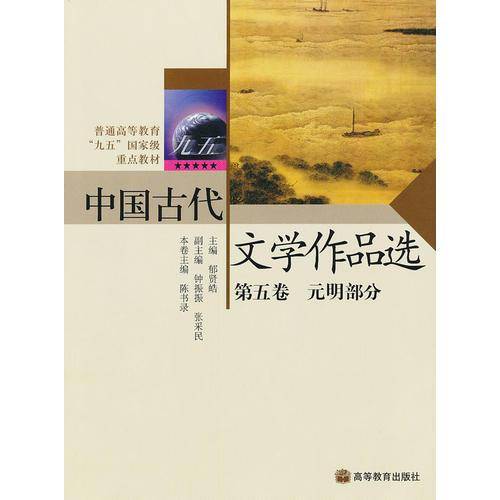 中国古代文学作品选.第5卷,元明部分