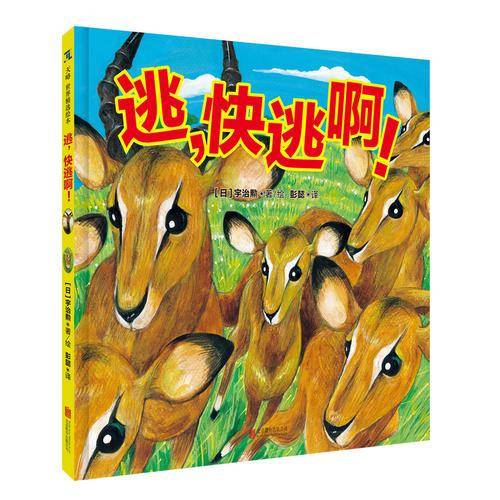 《逃，快逃啊！》