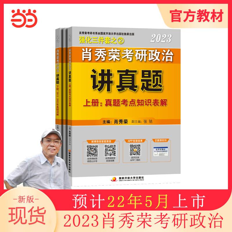 肖秀荣2023考研政治讲真题