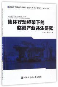 集体行动框架下的临港产业共生研究