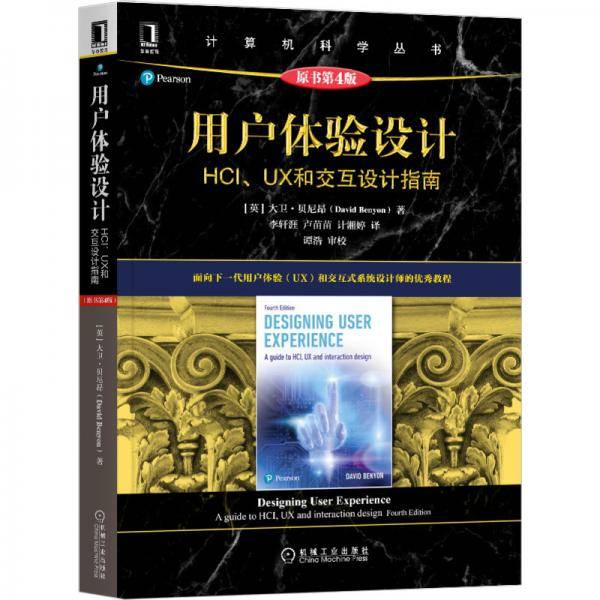 用户体验设计：HCI、UX和交互设计指南
