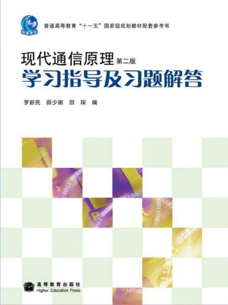 现代通信原理学习指导及习题解答-第二版