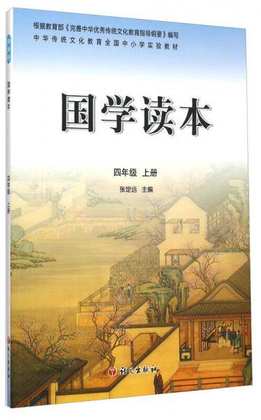 国学读本（四年级 上册）