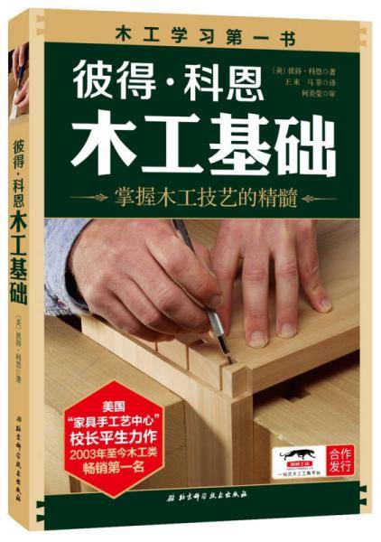 彼得・科恩木工基础（2018年新版）