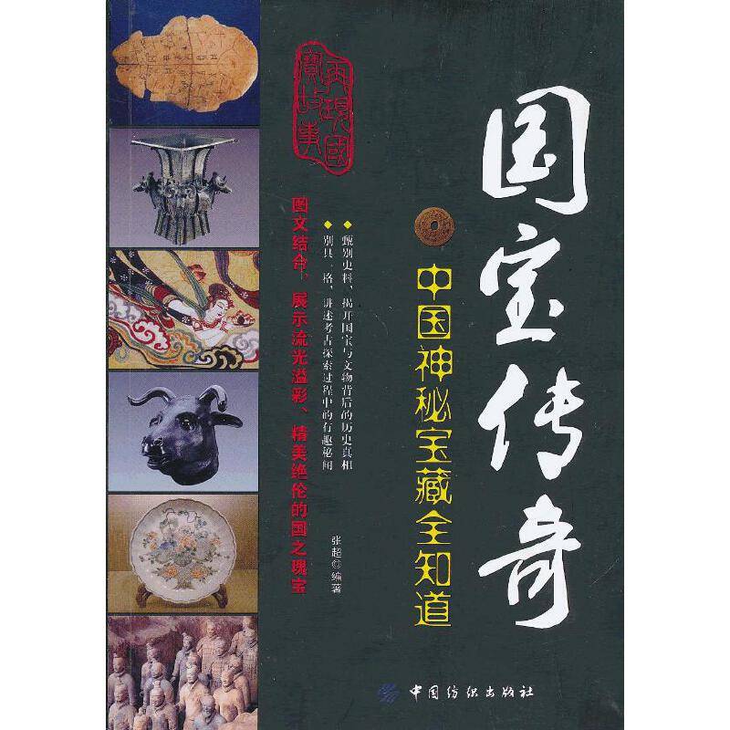 国宝传奇：中国神秘宝藏全知道