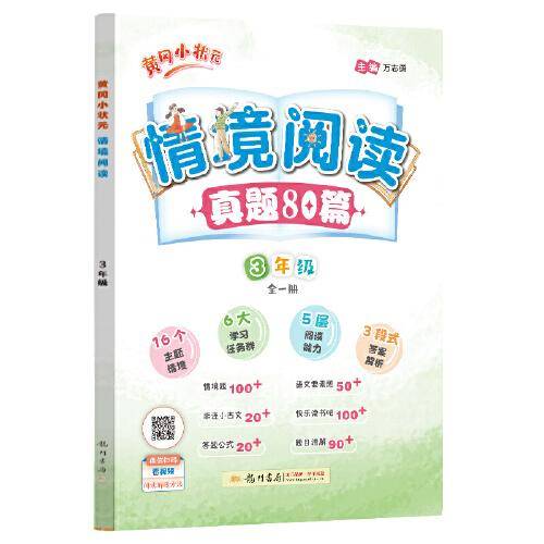 2024年秋季黄冈小状元情境阅读三年级语文全国通用