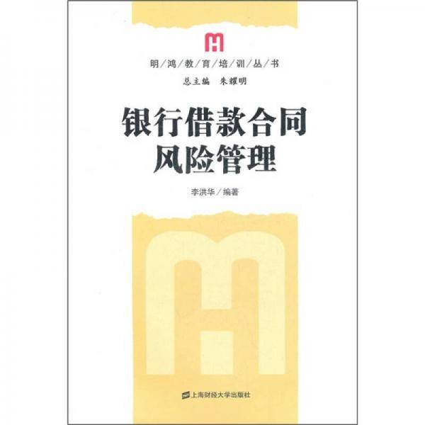 银行借款合同风险管理