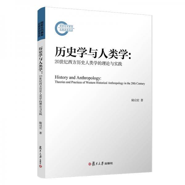 历史学与人类学