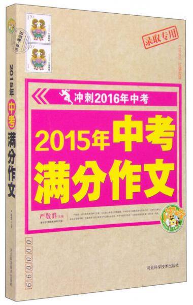 冲刺2016年中考：2015年中考满分作文